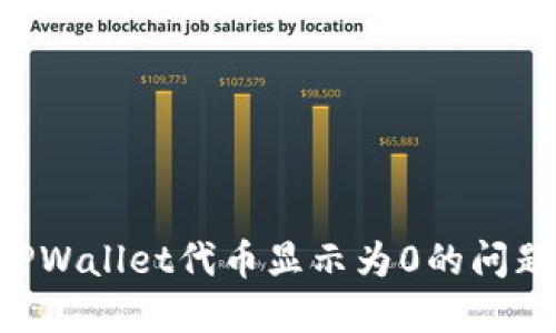 如何解决TPWallet代币显示为0的问题：全面指南