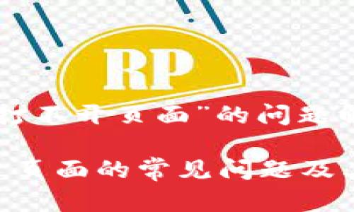 提供有关“tpwallet打不开页面”的问题解决办法和相关内容。

解决tpwallet打不开页面的常见问题及其解决方法