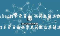 提供有关“tpwallet打不开页面”的问题解决办法和