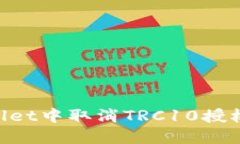 如何在TPWallet中取消TRC10授权：一步一步来