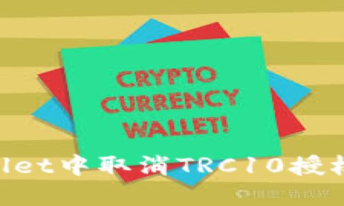 如何在TPWallet中取消TRC10授权：一步一步来