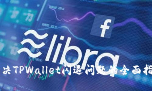 解决TPWallet闪退问题的全面指南