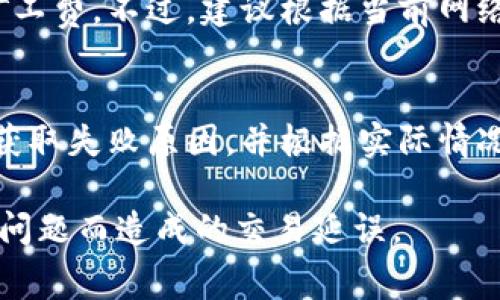 tiaoti如何在TPWallet上购买矿工费：一步步指导与技巧/tiaoti
TPWallet, 矿工费, 数字货币/guanjianci

在数字货币的世界中，矿工费是一项不可忽视的费用，它关系到交易能否顺利完成。在TPWallet这个流行的数字资产管理平台上，许多用户常常遇到如何购买和管理矿工费的问题。本文将详细介绍在TPWallet上购买矿工费的具体步骤、工具和技巧，帮助您更好地在这一平台上进行数字货币交易和资产管理。

一、了解TPWallet与矿工费的基本概念
TPWallet是一个综合性的数字钱包，支持多种加密货币的存储、管理与交易。在TPWallet上，用户需要支付矿工费才能将交易写入区块链，这是为了激励矿工处理和验证交易。矿工费的高低通常会影响交易的速度，因此在购买矿工费时的策略尤为重要。

二、在TPWallet上购买矿工费的步骤
在TPWallet中购买矿工费的过程并不复杂，但需要用户关注以下几个步骤：
ol
    listrong登录TPWallet账户/strong：首先，用户需要打开TPWallet应用，输入账户信息进行登录。如果您是新用户，需先注册并完成身份验证。/li
    listrong选择合适的链与资产/strong：在TPWallet中，切换到您希望进行交易的链（如Ethereum、Tron等），选择相应的数字资产进行操作。/li
    listrong输入交易信息/strong：在创建交易时，需要输入交易对方的地址和转账金额，系统会根据当前网络状态自动提示所需的矿工费。/li
    listrong确认矿工费/strong：在交易确认页面，您将看到矿工费的详细信息，包括推荐的费率和您的交易预计处理时间。您可以根据需要调整矿工费。/li
    listrong完成交易/strong：最后，确认无误后，提交交易，等待矿工处理。系统会实时展示交易状态。/li
/ol

三、选择合适的矿工费及其策略
选择矿工费时，用户需要考虑多个因素，包括但不限于当前网络的拥堵程度、交易类型和急迫性。通常，用户有几种选择：
ul
    listrong按需选择/strong：在流量较大的网络中，可以选择较高的矿工费以确保交易优先处理。相反，若网络流量较低，则可以选择较低的矿工费。/li
    listrong使用推荐设置/strong：TPWallet通常会根据当前网络状态给出默认的矿工费建议，用户可以直接使用这一推荐设置，避免手动调整带来的困扰。/li
    listrong动态调整/strong：在交易窗口中，用户可以看到实时矿工费的变化，建议动态监控并调整，以获得最优的交易费用。/li
/ul

四、常见问题解答

Q1: 矿工费为什么会有差异？
矿工费的差异主要受多个因素影响，例如网络流量、区块大小和矿工的优先级设置。在网络繁忙时期，矿工通常会提高矿工费，以便更快地处理交易。此外，用户在交易时能够选择的矿工费层级也存在差异，不同层级的矿工费将决定交易的处理优先级。...

Q2: 如何在TPWallet中查看交易状态？
用户在TPWallet中，完成交易后，可以通过“交易记录”功能快速查看交易状态。TPWallet会记录所有已发起的交易，状态包括待处理、已确认和已失败等。冻结状态的交易通常是由于矿工费不足而导致的，因此用户在处理这些交易时，可以通过提升矿工费来重新提交交易。...

Q3: 我可以自主设置矿工费吗？
是的，在TPWallet中，用户可以自主设置矿工费。在交易确认页面，会有设置矿工费的选项。用户能够选择推荐费率或自定义更高或更低的矿工费。不过，建议根据当前网络情况谨慎调整，以保证交易可以尽快被处理。...

Q4: 如果交易失败，怎么办？
在TPWallet中，如果交易失败，用户会收到通知。常见原因包括矿工费不足、网络拥堵或是目标地址错误。此时，用户可以通过检查交易记录获取失败原因，并根据实际情况调整矿工费重新提交交易，确保交易能够顺利完成。...

总结而言，TPWallet为用户提供了方便的矿工费管理功能，掌握这些技巧和策略，能够帮助用户更有效地进行数字货币交易，避免因矿工费问题而造成的交易延误。