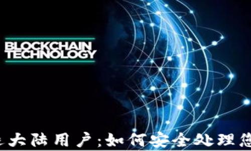 
tpwallet清退大陆用户：如何安全处理您的数字资产？