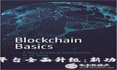  云南区块链商户平台全面升级：新功能与应用前