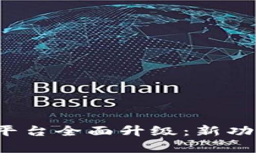  云南区块链商户平台全面升级：新功能与应用前景解析