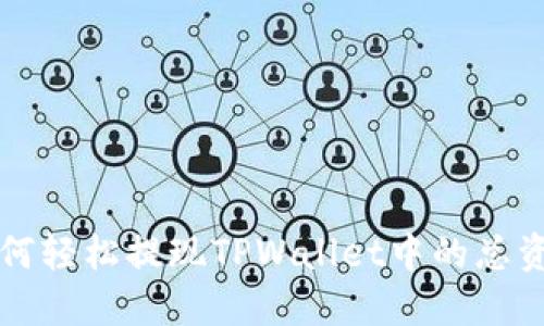 如何轻松提现TPWallet中的总资产