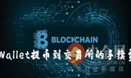 了解TPWallet提币到交易所的手续费及策略