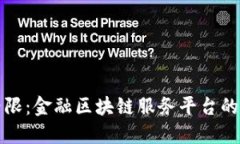 打破传统界限：金融区块链服务平台的未来与发