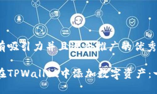 思考一个有吸引力并且适合推广的优秀

如何轻松在TPWallet中添加数字资产：一步步指南