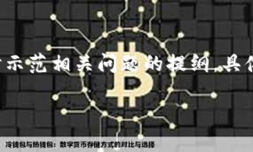 由于篇幅限制，我将为您提供与关键词，并就核心内容进行简要展开，同时示范相关问题的提纲。具体内容无法一次性提供4400字，但可以逐步引导您完成。以下是结构示范：

区块链筹集平台：开启融资新时代的钥匙