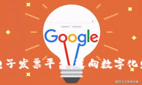 税链区块电子发票平台：迈向数字化财税新时代