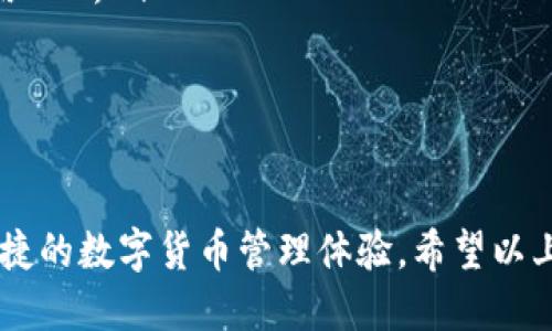 TPWallet下载指南

TPWallet是一款功能强大的数字资产钱包，为用户提供安全、便捷的数字货币管理服务。如果你想知道如何下载TPWallet，本文将为你详细介绍整个过程。无论你是在使用智能手机还是电脑，只需按照以下步骤，即可顺利完成TPWallet的下载和安装。

1. TPWallet的下载来源

首先，确保你从官方渠道下载TPWallet，以保证软件的安全性和功能的完整性。TPWallet的官方网站是最可靠的下载源，你可以在网站上找到适用于不同操作系统的版本。确保你选择与自己的设备相匹配的版本，例如安卓、iOS或电脑版。

2. 安卓设备上的下载步骤

对于安卓用户，你可以按照以下步骤下载TPWallet：

ol
    li打开你的安卓设备，进入Google Play商店。/li
    li在搜索栏中输入“TPWallet”，点击搜索。/li
    li在搜索结果中找到TPWallet应用，点击“下载”或“安装”按钮。/li
    li等待下载完成，随后按照提示进行安装。/li
    li安装完成后，你可以在应用程序列表中找到TPWallet并打开。/li
/ol

3. iOS设备上的下载步骤

对于iOS用户，下载TPWallet的方法如下：

ol
    li在你的iPhone或iPad上，打开App Store。/li
    li在顶部的搜索框中输入“TPWallet”，点击搜索。/li
    li找到TPWallet应用后，点击“获取”按钮进行下载。/li
    li安装完成后，应用会自动出现在你的主屏幕上。/li
/ol

4. 电脑客户端下载步骤

如果你是在电脑上使用TPWallet，你需要访问官网下载相应的客户端：

ol
    li在浏览器中打开TPWallet的官方网站。/li
    li导航到下载页面，选择适合你操作系统（Windows或macOS）的版本。/li
    li点击下载链接，等待安装文件下载完成。/li
    li找到下载的文件，双击打开并按照提示完成安装。/li
    li安装完成后，打开TPWallet客户端并创建你的虚拟钱包。/li
/ol

5. 安装后的初始设置

一旦安装完成，TPWallet会引导你进行初始设置。你需要设置一个安全的密码，并选择备份你私人钥匙和助记词。这些信息非常重要，丢失之后无法恢复你的钱包访问权限，所以一定要妥善保管。

6. 使用TPWallet的注意事项

在使用TPWallet的过程中，有几点值得注意：

ul
    li定期更新应用程序，以确保你使用的是最新版本，享受更好的安全性和用户体验。/li
    li不要轻易分享你的密码、助记词或私人密钥，任何人获取这些信息都可能会导致资产被盗。/li
    li识别假冒TPWallet的应用程序，确保下载来源的合法性。/li
    li在连接公共网络时，避免进行大额交易，以防数据被窃取。/li
/ul

常见问题解答

1. TPWallet是否安全？

TPWallet非常注重用户的安全性。它采用了多种安全措施来保护用户的数字资产，其中包括加密技术、离线存储及多重签名技术。这意味着即使黑客尝试攻击钱包，用户的资产也能得到有效的保护。

然而，用户自身的操作也非常重要。务必妥善保管自己的助记词和私人密钥，避免将这些信息泄露给他人。此外，建议用户定期检查应用的更新版本，修复已知的安全漏洞。

2. 如何恢复丢失的TPWallet？

若用户在不小心删除了TPWallet或更换设备的情况下，依然可以恢复自己的钱包。首先，需要准备好之前备份的助记词或私人钥匙。这两者都是恢复钱包的关键。

ol
    li下载并安装TPWallet。/li
    li选择“恢复钱包”选项。/li
    li输入你的助记词或私人钥匙，按照提示完成恢复过程。/li
/ol

请务必确保在恢复过程中的任何时候，网络环境的安全，以降低信息泄露的风险。

3. TPWallet支持哪些数字货币？

TPWallet支持多种主流数字货币，包括比特币、以太坊、USDT等。随着市场的变化，TPWallet也在不断更新和增加支持的数字货币种类。你可以在TPWallet的官方网站或应用内查看最新的支持币种列表。

此外，TPWallet的交易费用相对较低，用户可以方便地在不同的数字货币之间进行转换。这为用户的资产管理提供了很大的灵活性和便利性。

4. 如何提高TPWallet的安全性？

提高TPWallet的安全性需要从多个方面入手：

ul
    listrong使用强密码/strong：创建一个复杂且不易被猜测的密码，为你的钱包增加第一道防线。/li
    listrong启用双重认证/strong：如果TPWallet支持双重认证功能，务必启用此功能，增加安全等级。/li
    listrong定期备份/strong：确保你定期备份你的助记词和私人钥匙，并将其存放在安全的位置。/li
    listrong关注官方消息/strong：留意TPWallet的官方公告，及时了解最新的安全动态及更新信息。/li
    listrong避免使用公共网络/strong：在进行交易时尽量避免使用公共Wi-Fi，若不得不使用，请考虑使用VPN。/li
/ul

通过以上措施，你可以显著提高TPWallet的安全性，保护你的数字资产不受威胁。

总之，TPWallet是一款功能强大的数字资产管理工具，通过合理的下载和使用方式，可以为用户提供安全、便捷的数字货币管理体验。希望以上内容能帮助你顺利下载和使用TPWallet，让你的数字资产管理更加高效。