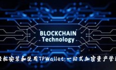 如何轻松安装和使用TPWallet：一站式加密资产管理