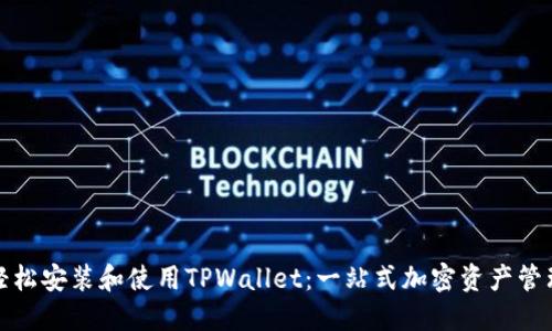 如何轻松安装和使用TPWallet：一站式加密资产管理工具
