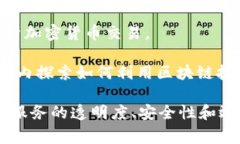 司法区块链平台通常是指用于加强法律和司法过
