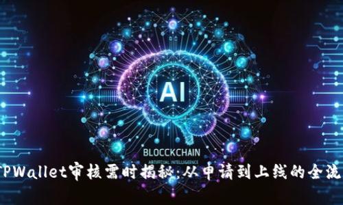 :入驻TPWallet审核需时揭秘：从申请到上线的全流程分析