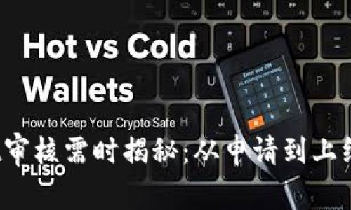 :入驻TPWallet审核需时揭秘：从申请到上线的全流程分析