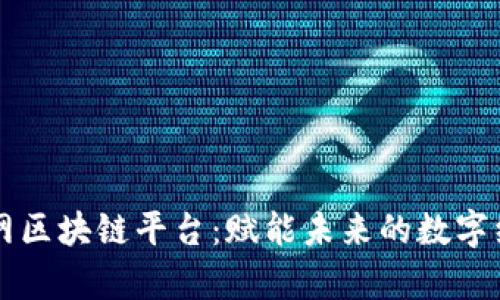 寻乌互联网区块链平台：赋能未来的数字经济新引擎