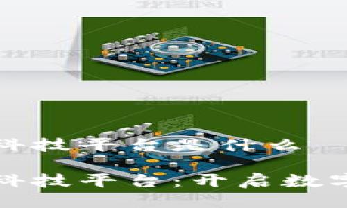 天猫区块链科技平台是什么

天猫区块链科技平台：开启数字商业新篇章