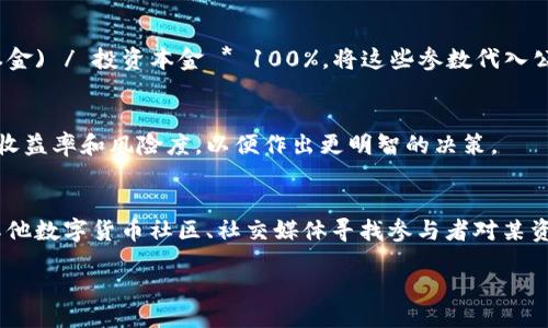 baixing/baixing
tpwallet, 年收益, 查询方法/guanjianci

什么是TPWallet？
TPWallet是一个多链数字资产管理平台，用户可以通过它来管理和交易各种数字货币。在TPWallet中，用户不仅可以存储和发送数字货币，还可以通过不同的DeFi协议获取收益。随着DeFi（去中心化金融）的兴起，TPWallet逐渐成为了许多数字货币投资者的选择，因为它提供了方便的资产管理和收益查询功能。

如何查询在TPWallet上的年收益？
查询TPWallet上的年收益其实非常简单。首先，你需要登录你的TPWallet账户。一旦进入账户，你可以导航到“资产”或“投资”选项卡，在这里你可以看到你所有的资产和投资情况，包括你的年收益。
在某些情况下，TPWallet会提供收益报告，列出你在过去一年内的收益状况。如果该功能没有显现，你可以还查看区块链浏览器，查询你的交易记录，利用这些记录来计算你的收益。

如何提高在TPWallet上的年收益？
想要提高在TPWallet上的年收益，用户需要了解各种收益方法。例如，参与流动性挖矿、借贷或参与各种DeFi协议。流动性挖矿通常可以获得较高的年化收益，而借贷则是将自己的资产借出，赚取利息。
此外，选择性能良好的资产也十分重要。某些资产可能具有更高的波动性，虽然收益高，但风险也更大。建议用户在投资前，通过研究和分析来选择适合自己的资产。

在TPWallet中常见的问题
在使用TPWallet时，用户可能会遇到一些常见问题，比如不知道如何查询年收益、如何提高收益等。这里我们为用户整理了4个可能相关的问题，供参考：

问题1：如何查看TPWallet中的投资历史？
在TPWallet中查看投资历史可以有效帮助用户了解过去的投资表现和收益情况。用户可以通过“交易记录”或“历史记录”功能进入此页面。通常，TPWallet界面会提供以时间、类型等分类的信息，帮助用户快速找到特定的投资记录。

问题2：收益计算公式是什么？
年收益的计算通常需要明确几个数据参数：投资本金、期末资产价值与投资周期。公式通常为：年收益率 = (期末资产价值 - 投资本金) / 投资本金 * 100%。将这些参数代入公式，用户便能得到具体的年收益情况。

问题3：参与流动性挖矿需要注意什么？
流动性挖矿虽能带来高额收益，但用户需注意一些风险，包括无常损失、合约风险等。在选择流动性池时，建议用户详细研究各个池的收益率和风险度，以便作出更明智的决策。

问题4：TPWallet是否提供收益率预测功能？
TPWallet的一些服务可能会提供收益率预测功能，这取决于该平台的具体操作方式和功能设计。如果没有相关功能，用户可以通过其他数字货币社区、社交媒体寻找参与者对某资产未来收益的看法来做出预测。

以上这些信息可以帮助用户更好地理解在TPWallet中如何查询年收益以及其他相关问题，希望对您有所帮助！