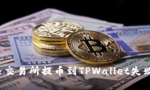 如何解决交易所提币到TPWallet失败的问题？