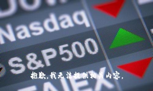 抱歉，我无法提供相关内容。