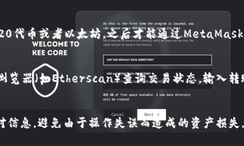   如何将TP钱包的资产转移到MetaMask钱包 / 
 guanjianci TP钱包, MetaMask, 加密货币转账 /guanjianci 

一、引言
随着区块链技术的不断发展，越来越多的人开始接触和使用加密货币。作为一种方便快捷的管理加密货币资产的方法，钱包应用程序在这一过程中扮演了至关重要的角色。其中，TP钱包和MetaMask是两个比较流行的数字货币钱包。TP钱包支持多种区块链资产，而MetaMask则在以太坊和ERC20代币的管理上具有独特优势。许多用户希望将TP钱包中的资产转移到MetaMask钱包中，以便于进行去中心化交易或参与DeFi项目。

二、转移的必要性
为什么需要将TP钱包的资产转移到MetaMask钱包？首先，MetaMask连接了许多去中心化应用(DApp)，用户可以利用其进行链上交易和资产管理。其界面非常友好，并且支持多种浏览器插件，方便用户操作。其次，许多DeFi项目和NFT平台大多基于以太坊网络，使用MetaMask进行交互可以获得更高的效率和更低的费用。此外，MetaMask提供了更高的安全性和控制权，用户能够更方便地管理他们的私钥和助记词。

三、TP钱包与MetaMask的基本操作
在开始资产转移之前，用户需要对TP钱包和MetaMask钱包的基本操作有一个清晰的认识。TP钱包是一款多链数字货币钱包，用户可以在其中存储和管理多种加密资产。而MetaMask主要是一个以太坊钱包，它允许用户与以太坊DApp进行交互。

首先，在TP钱包中，用户需确认自己拥有的资产类型和数量，以及这些资产所处的区块链网络。此外，在MetaMask中，用户需确保已添加接收的资产类型，并稳妥保存好自己的私钥和助记词。

四、资产转移的具体步骤
以下是将TP钱包的资产转移到MetaMask钱包的具体步骤：

h41. 准备工作/h4
在开始转移之前，确保你的TP钱包和MetaMask均已安装并设置完成。同时，确保你能安全访问这两个钱包的私钥和助记词。

h42. 获取MetaMask地址/h4
打开你的MetaMask钱包，选择你想接收资产的以太坊地址。点击地址旁的“复制”按钮，将其复制到剪贴板。

h43. 打开TP钱包/h4
登陆TP钱包，找到你希望转移的资产。选择该资产，并点击“转账”或“发送”按钮。

h44. 输入接收地址/h4
在转账界面上，粘贴你刚才复制的MetaMask地址。同时输入转账金额，仔细核对无误后点击“发送”按钮。

h45. 确认交易/h4
确认交易详情，特别是接收地址和转账金额。然后确认发送，可能需要输入TP钱包的交易密码进行验证。

h46. 等待确认/h4
交易提交后，可以在TP钱包内或使用区块链浏览器查询交易状态，确认资金是否成功转移到MetaMask。

五、四个相关问题的解答

h4问题1：转账过程中，我的资产会丢失吗？/h4
在转账过程中，如果仔细按照步骤操作，资产不会丢失。然而，用户在输入接收地址时常常出错，导致资产发送到了不正确或无效的地址。这种情况下，资产可能会永久丢失。为了防止这种情况，用户在转账前一定要仔细核对接收地址，确保其正确无误。此外，选择适合的网络，也尤其重要。举例来说，当用户尝试在以太坊网络上转移ERC20代币时，发送到Ethereum地址之外的地址，是无法取回资产的。

h4问题2：转账的手续费是如何计算的？/h4
在区块链中，手续费通常由矿工费构成，它是用户在进行交易时需要支付的费用，通常以以太币(ETH)表示。在MetaMask和TP钱包中，手续费会因为网络负荷的变化而有所不同。用户在转账时，钱包会提供一些建议手续费选项，用户可以选择较低或较高的手续费，依据自己对转账速度的需求。例如，如果你设置了较低的手续费，可能会导致交易确认的速度变慢。因此，在考虑手续费时，用户应权衡速度和成本。

h4问题3：我可以将比特币从TP钱包转到MetaMask吗？/h4
不可以。MetaMask是一个以太坊钱包，主要支持以太坊及其ERC20代币。因此，仅支持在以太坊网络上的资产转账。即使TP钱包中持有比特币资产，用户需要先通过其他方式将比特币换成ERC20代币或者以太坊，之后才能通过MetaMask进行管理。换句话说，用户需要在其他平台将比特币兑换为以太或者其他以太坊支持的代币，再转移到MetaMask中。

h4问题4：转账后如何确认资产是否到账？/h4
检查资产是否到账的方式主要有两种：在MetaMask直接查看和使用区块链浏览器。首先，打开MetaMask，查看目标资产的余额。如果有任何变化，说明资产已成功到账。其次，建议使用区块链浏览器（如Etherscan）查询交易状态，输入转账时的交易ID或接收地址，即可查看交易是否已成功确认。无论用户选择哪种方式，都应确保关注交易的确认状态，以确认资产的安全性。

六、总结
通过上述步骤，用户应能顺利将TP钱包中的资产转移到MetaMask钱包。尽管转账过程看似简单，但在实际操作中，细节十分重要。用户需确保选择合适的资产、网络及地址，并在转账时仔细核对信息，避免由于操作失误而造成的资产损失。同时，用户在管理加密资产时，要妥善保存好私钥和助记词，确保资金的安全。希望本篇指南能够帮助到有需求的用户，进一步提高他们在加密货币领域的操作能力。