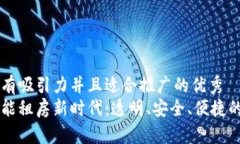 思考一个有吸引力并且适合推广的优秀  区块链赋