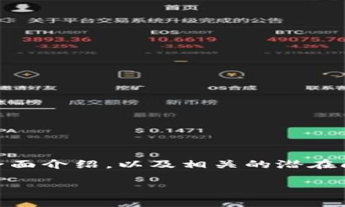 在这里，我将为您提供一个关于“BTA区块链产业应用平台”的全面介绍，以及相关的潜在问题的深入探讨。如果您有任何特定方面的关注，欢迎随时告知。

BTA区块链产业应用平台靠谱吗？全方位解析