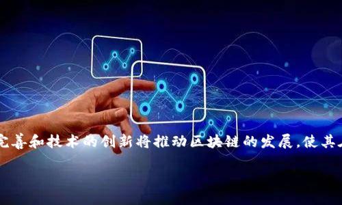 区块链网络平台是一种基于区块链技术构建的网络架构，旨在提供去中心化的数据存储、管理和交换解决方案。区块链技术的核心特点包括透明性、安全性和不可篡改性，这使得区块链网络平台可以广泛应用于金融、物流、供应链管理、智能合约等多个领域。

### 区块链网络平台的基本概念

区块链网络平台是由多个节点组成的分布式网络，每个节点都拥有区块链的完整副本。当数据被添加到区块链上时，它被打包成一个区块，并通过加密算法与前一个区块连接，从而形成一条链。这种结构确保了数据的安全传输与存储。

区块链网络平台主要分为公有链、私有链和联盟链三种类型：

1. **公有链**：任何人都可以参与和验证交易，典型的例子是比特币和以太坊。公有链追求去中心化，没有单一的控制方。
   
2. **私有链**：由特定组织控制，适用于企业内部应用或需要严格权限管理的场景。私有链的交易效率通常较高，但去中心化程度低。
   
3. **联盟链**：多个组织共同建立和维护的链，适合需要跨组织协作的场景，如金融机构之间的数据共享。

### 区块链网络平台的优点

- **透明性**：交易记录对所有参与者可见，增强了信任感。
- **安全性**：数据经过加密，且由于其去中心化特性，难以被篡改。
- **效率**：通过智能合约自动执行交易，减少人为干预。
- **降低成本**：去除中介，节省了交易费用。

### 应用场景

区块链网络平台的应用已经拓展到多个领域。

1. **金融服务**：区块链可以实现跨境支付、资产转移的快速处理。
2. **供应链管理**：记录每一个环节的数据，提高透明度和可追溯性。
3. **身份验证**：区块链技术可以用于去中心化的身份管理系统，提高安全性。
4. **医疗健康**：患者的医疗记录可以在保证隐私的前提下，实现跨机构的数据共享。

### 未来的发展方向

随着技术的进步和应用场景的不断扩展，区块链网络平台的未来充满了可能性。行业标准的建立、法规的完善和技术的创新将推动区块链的发展，使其在未来更加普及，应用更加广泛。

如果您还有其他具体的问题或者想要了解的内容，请随时告知！