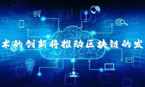 区块链网络平台是一种基于区块链技术构建的网络架构，旨在提供去中心化的数据存储、管理和交换解决方案。区块链技术的核心特点包括透明性、安全性和不可篡改性，这使得区块链网络平台可以广泛应用于金融、物流、供应链管理、智能合约等多个领域。

### 区块链网络平台的基本概念

区块链网络平台是由多个节点组成的分布式网络，每个节点都拥有区块链的完整副本。当数据被添加到区块链上时，它被打包成一个区块，并通过加密算法与前一个区块连接，从而形成一条链。这种结构确保了数据的安全传输与存储。

区块链网络平台主要分为公有链、私有链和联盟链三种类型：

1. **公有链**：任何人都可以参与和验证交易，典型的例子是比特币和以太坊。公有链追求去中心化，没有单一的控制方。
   
2. **私有链**：由特定组织控制，适用于企业内部应用或需要严格权限管理的场景。私有链的交易效率通常较高，但去中心化程度低。
   
3. **联盟链**：多个组织共同建立和维护的链，适合需要跨组织协作的场景，如金融机构之间的数据共享。

### 区块链网络平台的优点

- **透明性**：交易记录对所有参与者可见，增强了信任感。
- **安全性**：数据经过加密，且由于其去中心化特性，难以被篡改。
- **效率**：通过智能合约自动执行交易，减少人为干预。
- **降低成本**：去除中介，节省了交易费用。

### 应用场景

区块链网络平台的应用已经拓展到多个领域。

1. **金融服务**：区块链可以实现跨境支付、资产转移的快速处理。
2. **供应链管理**：记录每一个环节的数据，提高透明度和可追溯性。
3. **身份验证**：区块链技术可以用于去中心化的身份管理系统，提高安全性。
4. **医疗健康**：患者的医疗记录可以在保证隐私的前提下，实现跨机构的数据共享。

### 未来的发展方向

随着技术的进步和应用场景的不断扩展，区块链网络平台的未来充满了可能性。行业标准的建立、法规的完善和技术的创新将推动区块链的发展，使其在未来更加普及，应用更加广泛。

如果您还有其他具体的问题或者想要了解的内容，请随时告知！