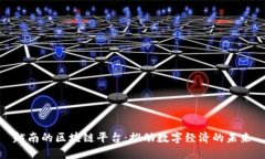 越南的区块链平台：推动数字经济的未来