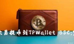 如何将欧易提币到TPWallet BSC：完整指南
