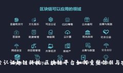 探索认证趣链科技：区块链平台如何重塑信任与