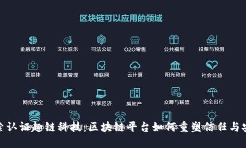 探索认证趣链科技：区块链平台如何重塑信任与安全