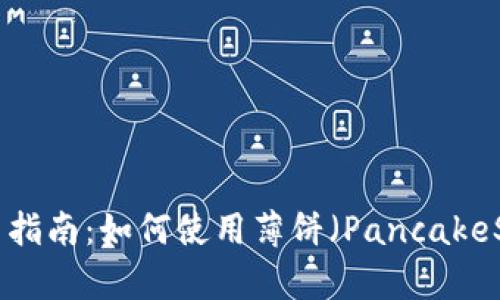 TPWallet 更新指南：如何使用薄饼（PancakeSwap）进行交易