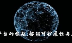 模块化区块链平台的崛起：解锁可扩展性与灵活