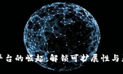 模块化区块链平台的崛起：解锁可扩展性与灵活性的新纪元