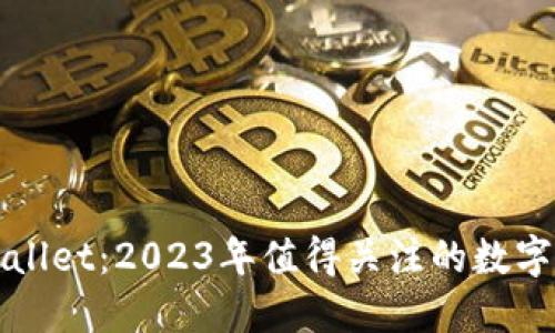 探索TPWallet：2023年值得关注的数字资产钱包