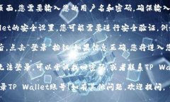 要登录TP Wallet账号，可以按照以下步骤进行操作