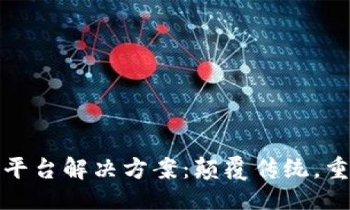 与关键词

区块链电商平台解决方案：颠覆传统，重塑购物体验