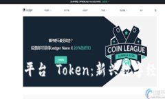 区块链直播平台 Token：新兴数字经济的桥梁