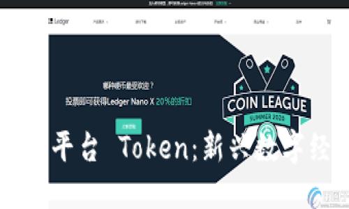 区块链直播平台 Token：新兴数字经济的桥梁