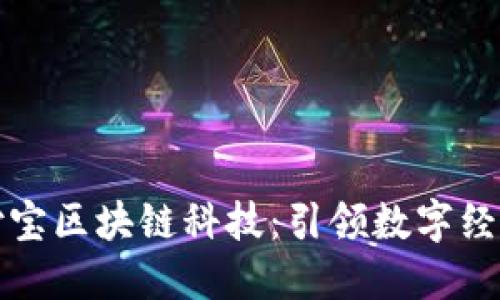 探索支付宝区块链科技：引领数字经济新未来