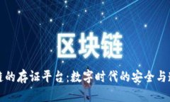 基于区块链的存证平台：数字时代的安全与透明