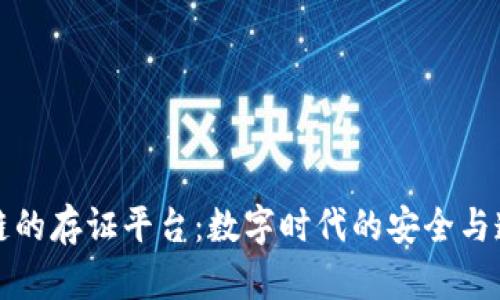 基于区块链的存证平台：数字时代的安全与透明性革新