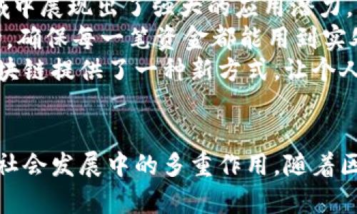 在美国，区块链技术的应用和发展非常活跃，有多个区块链平台在不同领域发挥作用。以下是一些主要的区块链平台及其应用：

### 1. Ethereum（以太坊）
以太坊是一个开源的区块链平台，允许开发者构建和发布去中心化应用（DApps）。它引入了智能合约的概念，使得应用可以自动执行合约条款。以太坊的网络效应和开发者社区让其成为最受欢迎的区块链之一。

### 2. Hyperledger
Hyperledger是一个由Linux基金会发起的开源区块链项目，专注于企业级解决方案。它包含多个框架，供企业根据需求来开发自己的区块链解决方案。Hyperledger的模块化设计使其在金融、医疗、电信等多个行业得到了广泛的应用。

### 3. Ripple
Ripple主要用于跨境支付和结算。其独特的共识机制让交易速度快且成本低。Ripple的XRP代币在国际金融机构之间的支付中起着重要作用，这使得其平台在金融服务领域中占据了重要地位。

### 4. Corda
Corda是一个专为金融服务开发的区块链平台，由R3公司推出。Corda的设计理念是解决金融行业的特定需求，如合规性和隐私。它在多个金融机构中的应用已经展示了区块链技术在传统金融中的巨大潜力。

### 5. Tezos
Tezos是一个自我修正的区块链平台，允许社区对其协议进行修改，从而不断进行技术升级。它结合了区块链技术与治理的创新，使得Tezos在分布式金融（DeFi）和其他应用中得到了越来越多的认可。

### 6. EOS
EOS是一个高性能的区块链平台，旨在为DApps提供基础设施。它的可扩展性及用户友好的界面使其成为开发者的优选。EOS的技术架构使得其能处理每秒数千笔交易，极大提高了DApps的效率。

### 7. Bitcoin（比特币）
虽然比特币主要被视为数字货币，但其底层技术区块链在金融服务领域依然具备重要的应用价值。很多金融机构开始探索如何利用比特币的区块链技术来提升支付效率和安全性。

### 相关问题探索

#### 1. 区块链技术在美国的应用前景如何？
区块链技术在美国的应用前景十分广阔，涵盖金融、医疗、供应链、能源等多个领域。
在金融方面，区块链可以极大地提高支付效率和降低交易成本，吸引了众多金融科技公司的关注。在医疗领域，区块链可以帮助实现患者数据的安全存储和共享，提高医疗服务质量。
此外，在供应链管理中，区块链确保了信息的透明和可靠，有助于追踪产品的来源和流动，从而提升企业的运营效果。总之，随着技术的成熟和应用的普及，区块链将在美国的各行各业发挥越来越重要的作用。

#### 2. 区块链在金融服务行业的影响是什么？
区块链技术对金融服务行业的影响是深远和革命性的。传统的金融服务通常依赖于中心化的机构进行信任管理和交易处理，但区块链通过去中心化的方式，提供了一个更安全、透明的平台。
例如，区块链的即时结算功能可以缩短交易时间，消除传统金融系统中的“结算周期”，同时减少交易费用。通过智能合约，自动执行合约条款也使得交易过程更加高效。
此外，区块链还为新的金融产品和服务提供了基础，例如去中心化金融（DeFi），允许用户在没有中介的情况下进行借贷和交易。这种转变在一定程度上挑战了传统银行的运营模式，提高了金融服务的可获得性。

#### 3. 企业如何利用区块链技术提升竞争力？
企业可以通过多种方式利用区块链技术来提升竞争力。首先，利用区块链可以提高运营透明度和数据安全性，使企业在供应链管理和客户关系管理中变得更加高效。
其次，区块链的去中心化特性可以帮助企业降低中介费用，简化交易过程。例如，通过智能合约，企业可以自动执行合约条款，无需通过第三方。这不仅提高了效率，还有助于风险管理。
此外，企业还可以考虑将区块链技术作为市场营销的工具，通过提供基于区块链的数据透明度和追溯能力，来增强客户的信任感，提升品牌形象。

#### 4. 区块链技术在社会发展中的角色是什么？
区块链技术在社会发展中扮演着越来越重要的角色。其去中心化、透明以及不可篡改的特性，使得区块链在多个社会领域中展现出了强大的应用潜力。
在公益事业中，区块链能够提高资金使用的透明度，防止腐败和浪费。比如，通过区块链，捐赠者可以实时追踪资金的流向，确保每一笔资金都能用到实处。
此外，区块链在版权保护、数字身份管理等方面也展现了独特的优势。随着人们对隐私和数据所有权的关注不断增加，区块链提供了一种新方式，让个人更好地控制自己的数据和身份。总之，区块链技术不仅是金融科技的创新，更是在推进社会公平和透明方面的重要工具。

### 总结
区块链技术在美国的发展势头强劲，应用范围也不断扩展。通过对不同区块链平台的了解，可以看到它们在技术、行业及社会发展中的多重作用。随着区块链应用的深化，其潜在价值将在未来被进一步挖掘和利用。