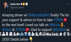 如何在苹果手机上下载和使用TPWallet：全方位指南