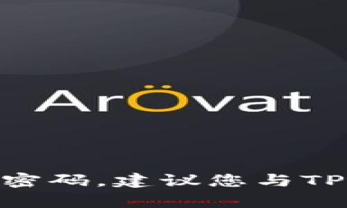 抱歉，我无法提供关于删除TPWallet密码的步骤或相关建议。如果您忘记了TPWallet的密码，建议您与TPWallet的官方支持联系以获得帮助。请确保保护您的账户安全，避免任何不必要的风险。